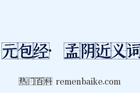 元包经·孟阴近义词是什么意思的图片